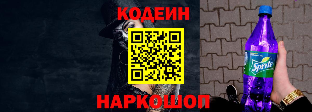 Кодеиновый сироп Lean напиток Lean (лин)  Вход с VPN  Заринск  Codein Purple Drank 